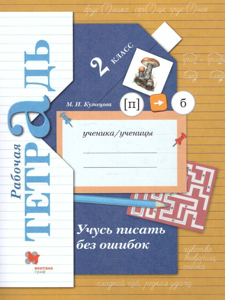 Я учусь писать без ошибок 2 класс. Рабочая тетрадь | Кузнецова Марина Ивановна  #1