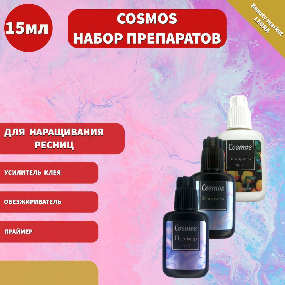 Cosmos Набор препаратов для наращивания ресниц обезжириватель (мандарин), праймер, усилитель клея 15 #1