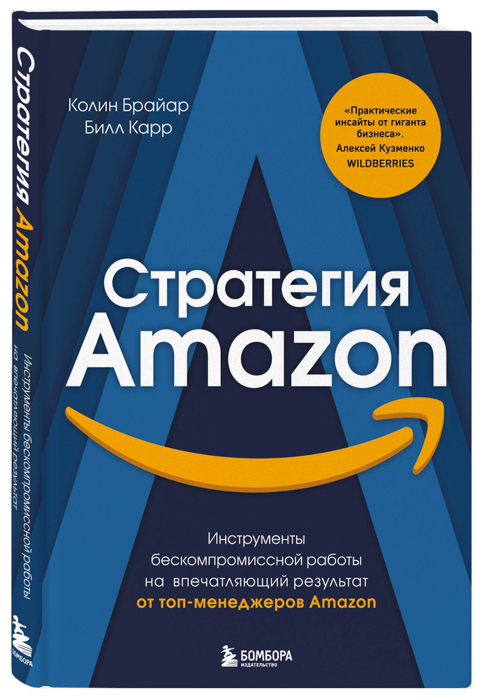 Стратегия Amazon. Инструменты бескомпромиссной работы на впечатляющий результат | Брайар Колин, Карр #1