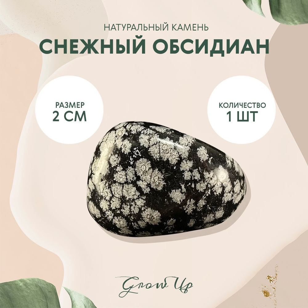 Снежный обсидиан - 2 см, натуральный камень, галтовка, 1 шт - для декора, поделок, бижутерии  #1
