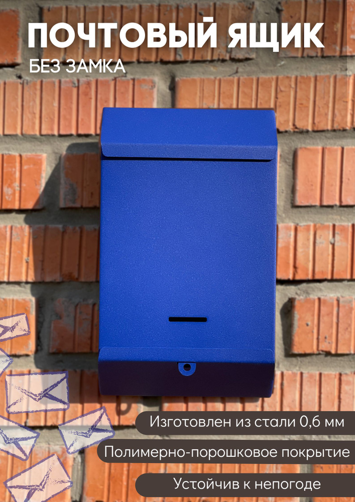 Почтовый ящик металлический уличный для частных домов без замка синий  #1