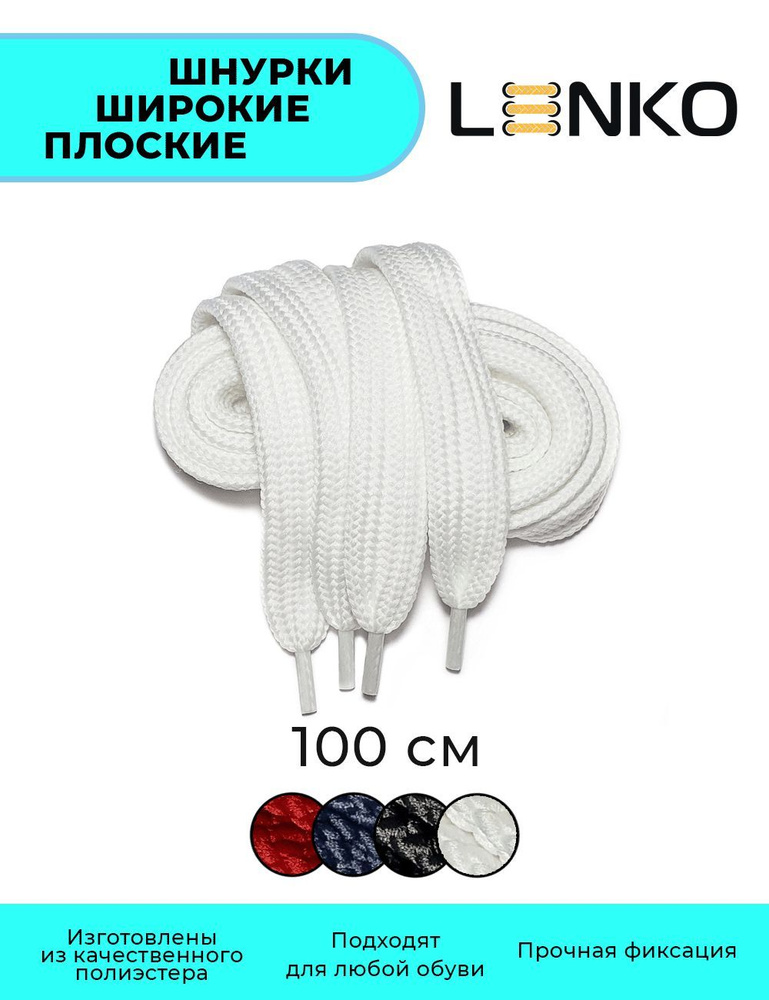 Шнурки для обуви LENKO широкие белые плоские 100 см, 20 мм #1