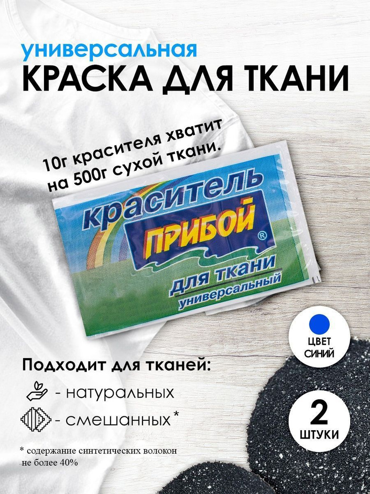 Краситель Прибой для ткани и одежды 10 гр, синий, 2 шт/упак  #1