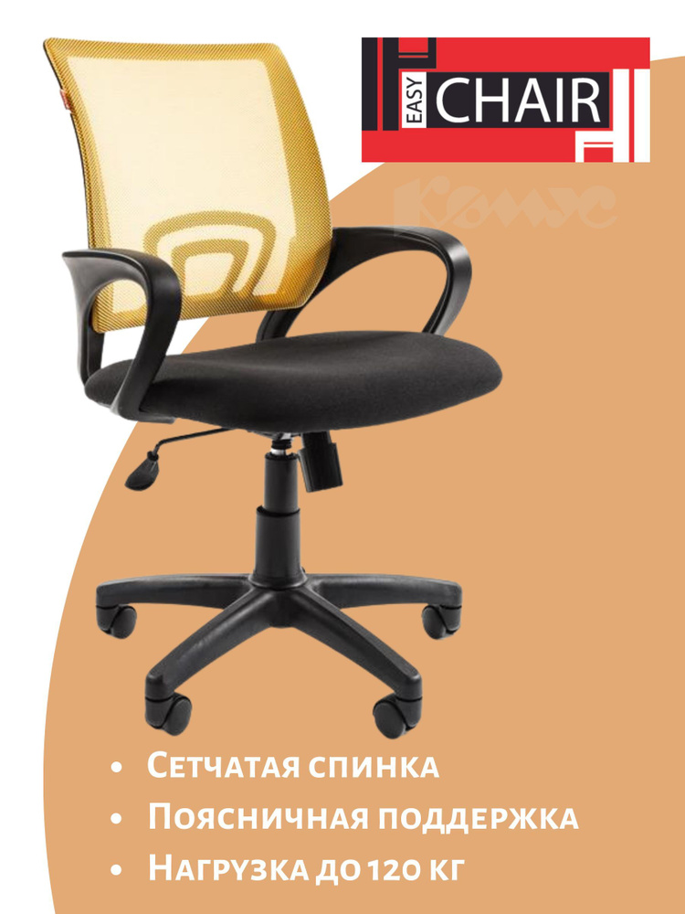 Кресло компьютерное Easy Chair офисное, черное, желтое, с подлокотниками, ткань, сетка, крестовина из #1