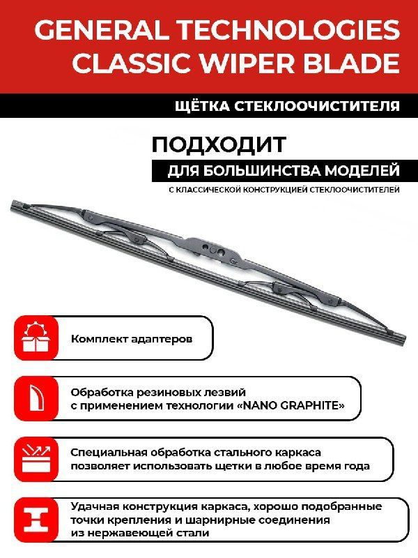 Щетка стеклоочистителя General Technologies Classic , 16"/40 см, каркасная, графит (3 адаптера: U-Hook, #1