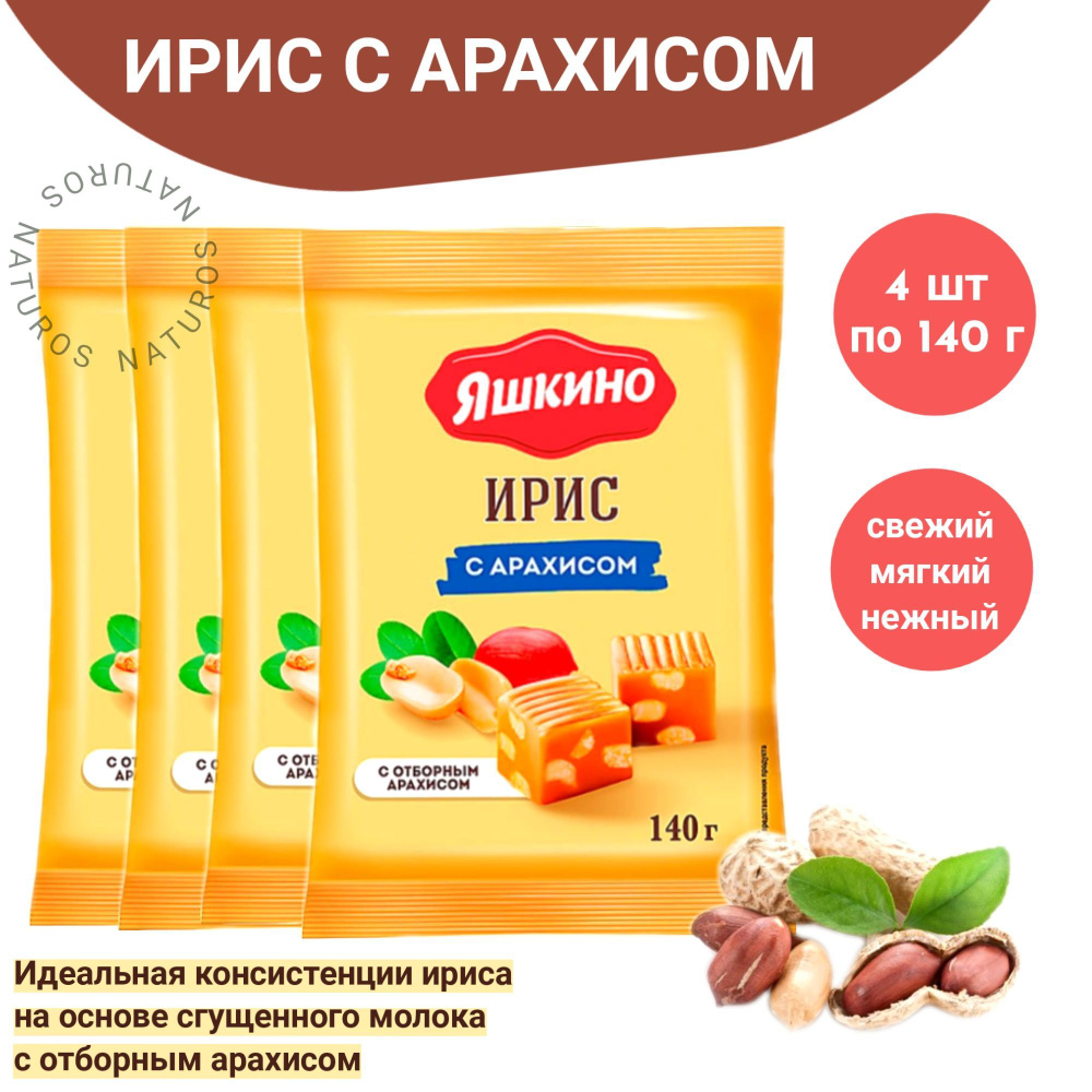 Ирис сливочный с арахисом, 4 шт по 140 г #1