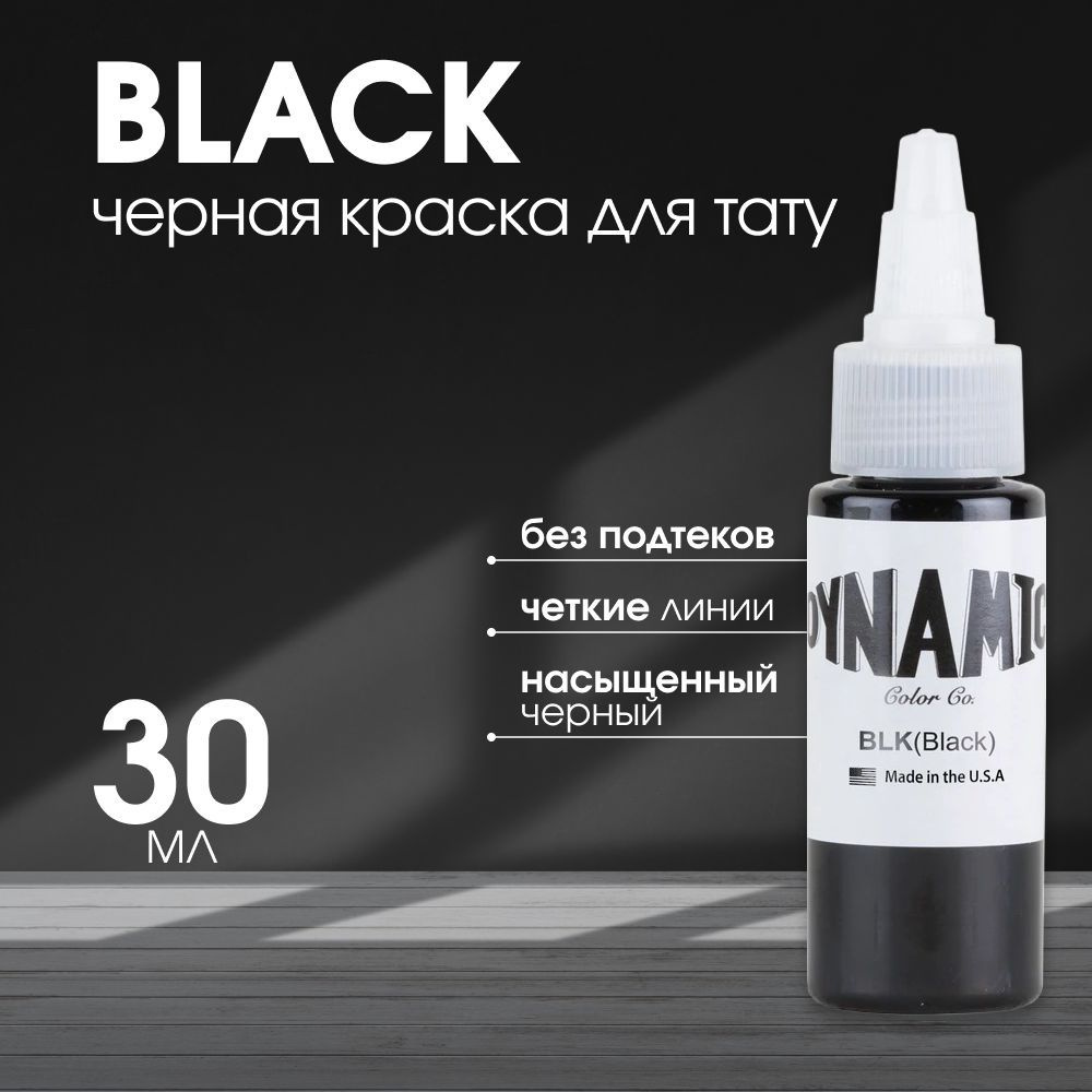 Пигмент Dynamic тату краска, краска для татуировки Black черная, 30 мл  #1