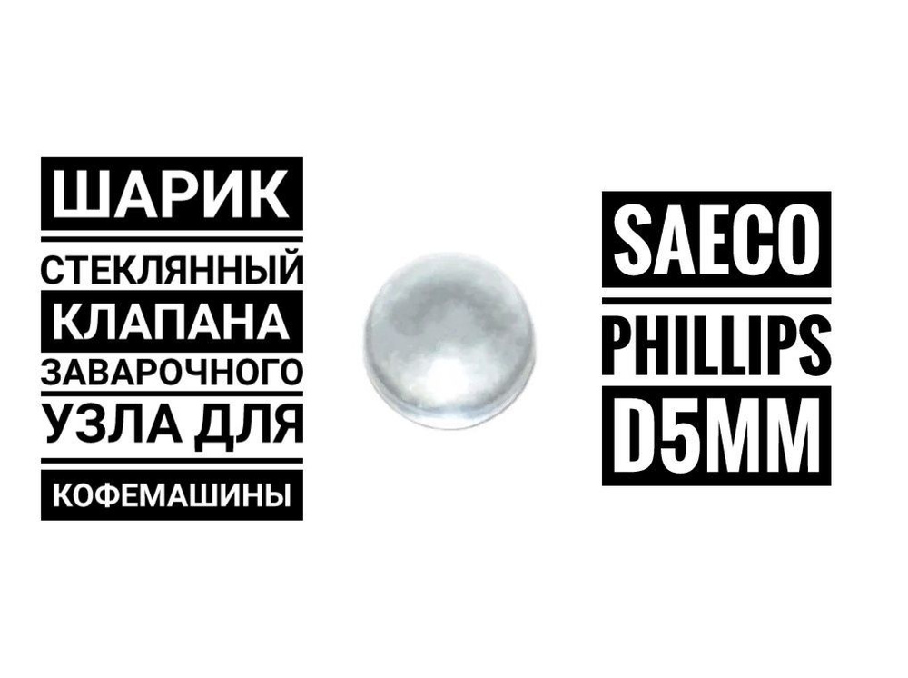 Шарик стеклянный клапана заварочного узла кофемашины SAECO PHILIPS D5мм  #1