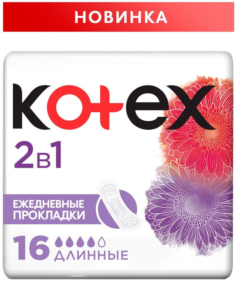 Прокладки Kotex 2в1 ежедневные длинные 16шт х 3шт #1