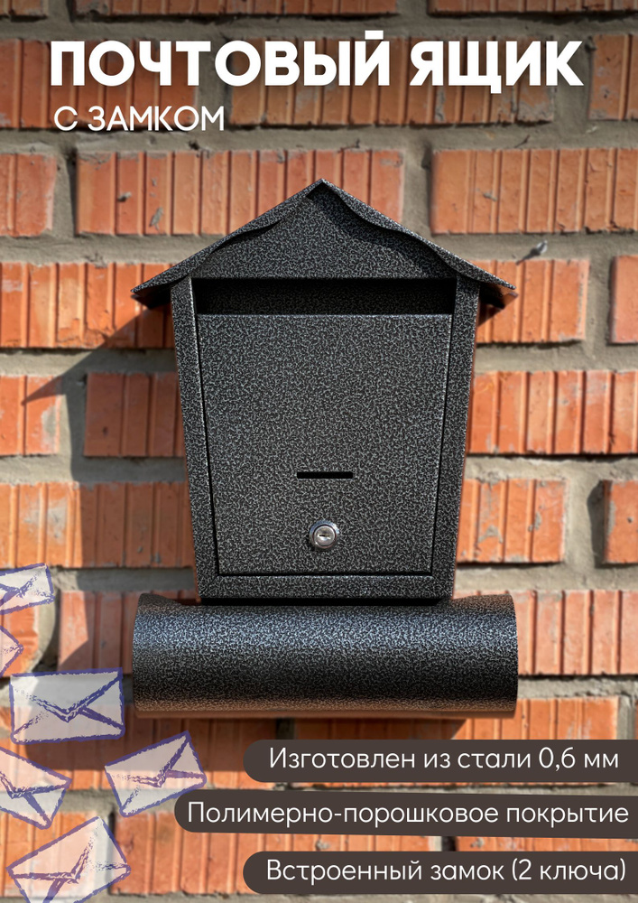 Почтовый ящик металлический уличный для частных домов с замком Домик антик. Серебро  #1