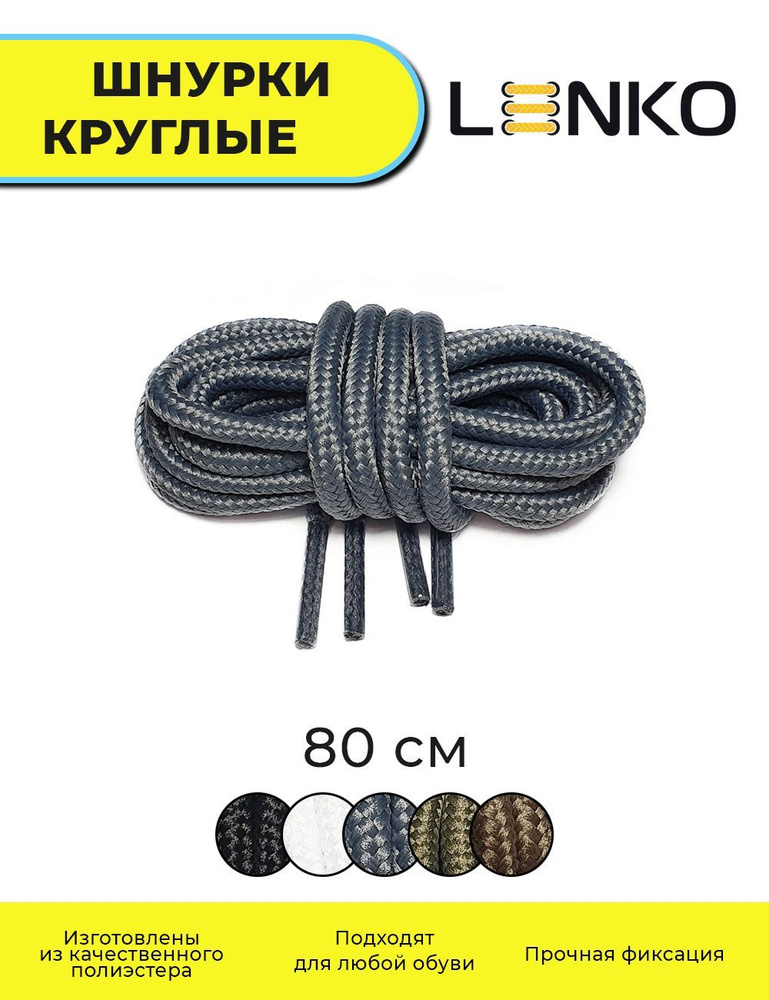 Шнурки для обуви LENKO темно-серые круглые 80 см, 4 мм #1