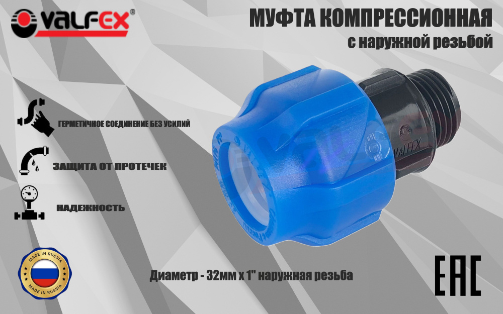 Муфта ПНД компрессионная соединительная 32 мм х 1" c наружной резьбой, VALFEX, Россия  #1