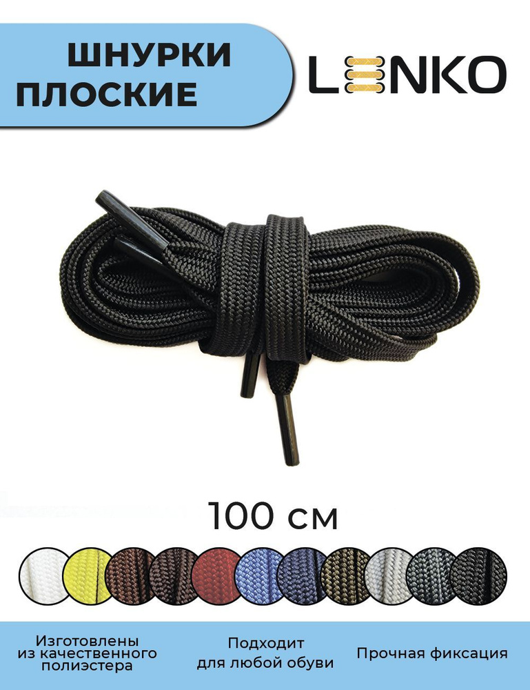 Шнурки для обуви LENKO черные плоские 100 см, 7 мм #1