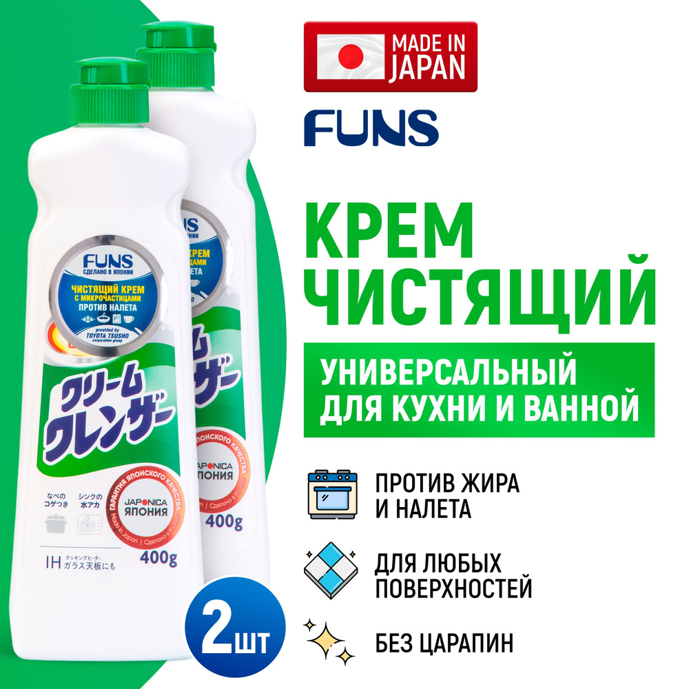 FUNS (2 шт) Крем чистящий универсальный для кухни, ванны и туалета с микрочастицами / Средство для уборки #1