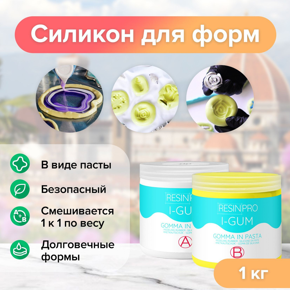 Безопасный силикон для форм iGum 1000 г #1