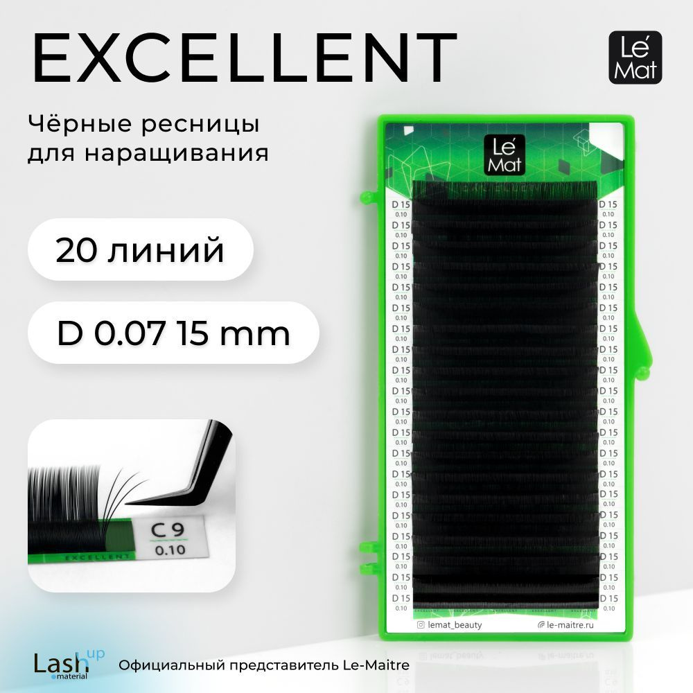 Le Maitre (Le Mat) ресницы для наращивания (отдельные длины) черные "Excellent" 20 линий D 0.07 15 mm #1