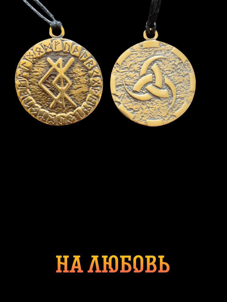 Защитный медальон, подвеска-талисман на шею, руническая формула и става "На любовь"  #1