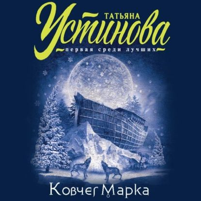 Ковчег Марка | Устинова Татьяна Витальевна | Электронная аудиокнига  #1