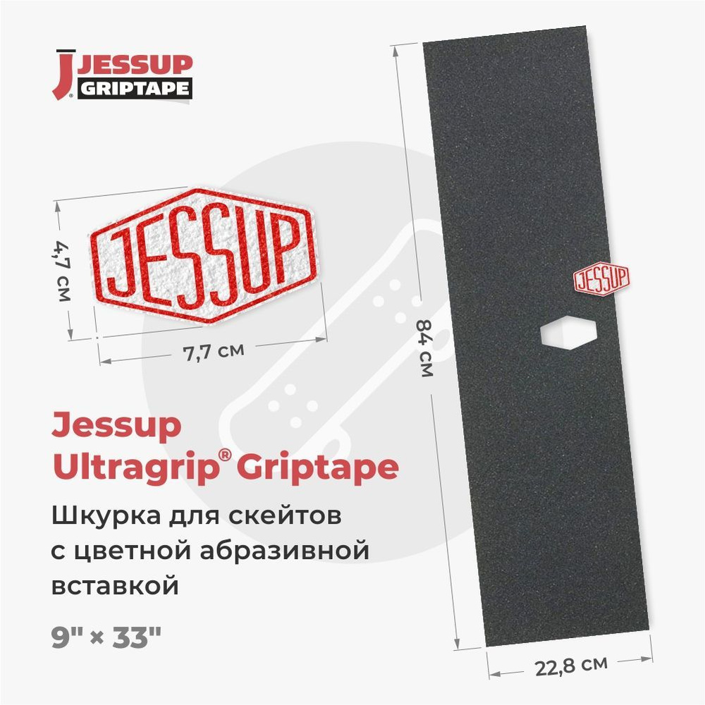 Шкурка для скейтборда Jessup ULTRAGRIP LOGO CUT, 9" x 33" (22,8 см х 84 см) вырез под лого 47 х 77мм, #1