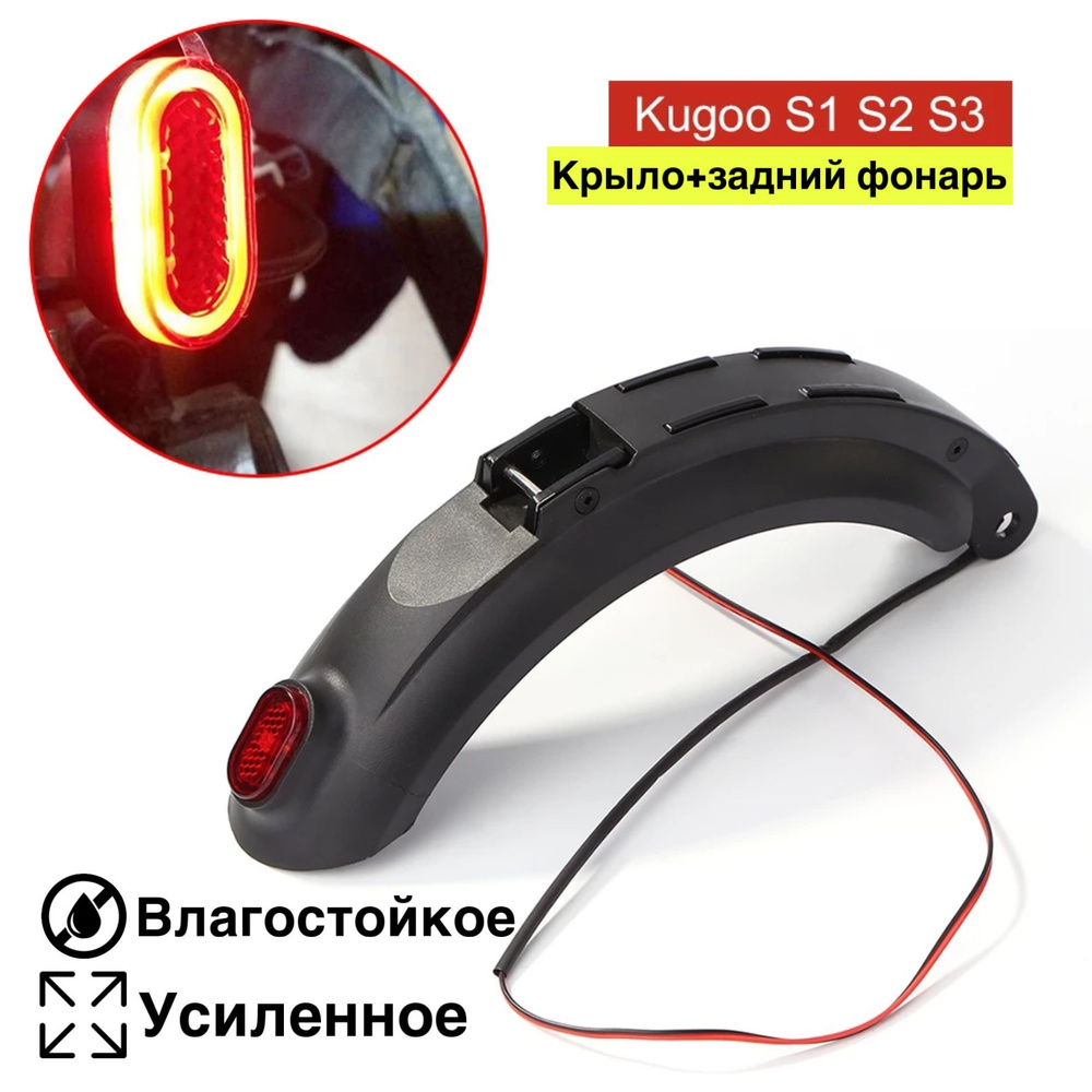 Заднее крыло для электросамоката kugoo s3 #1