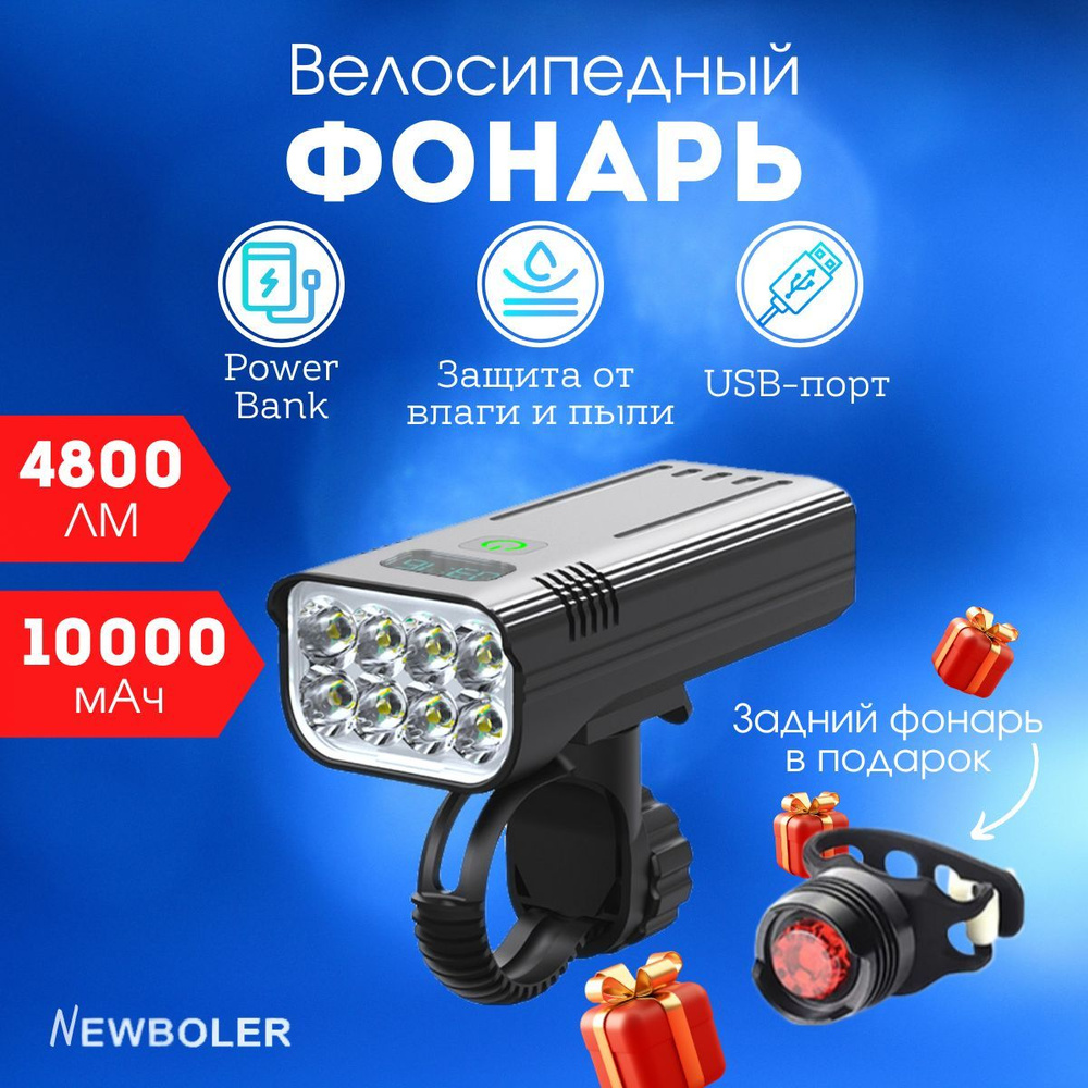 Фонарь светодиодный велосипедный NEWBOLER, 8 LED, зарядка через USB, 1000 мАч, 4800 люмен  #1