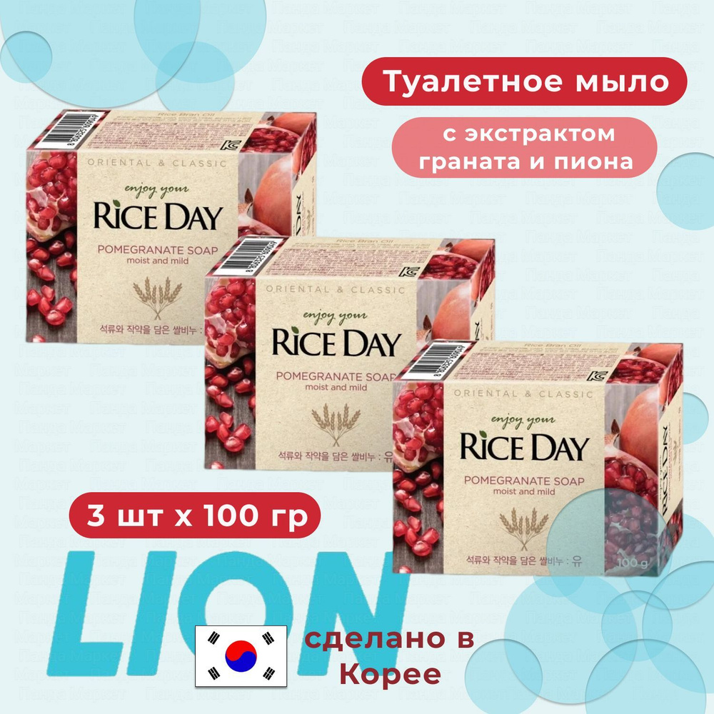 LION Мыло туалетное с экстрактом граната и пиона 3 шт. по 100 гр Riceday Soap (Yu)  #1