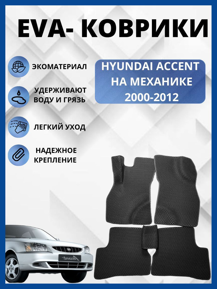 Комплект EVA ковриков для Hyundai Accent 1999-2012/ Хендай Акцент 1999-2012 механика  #1