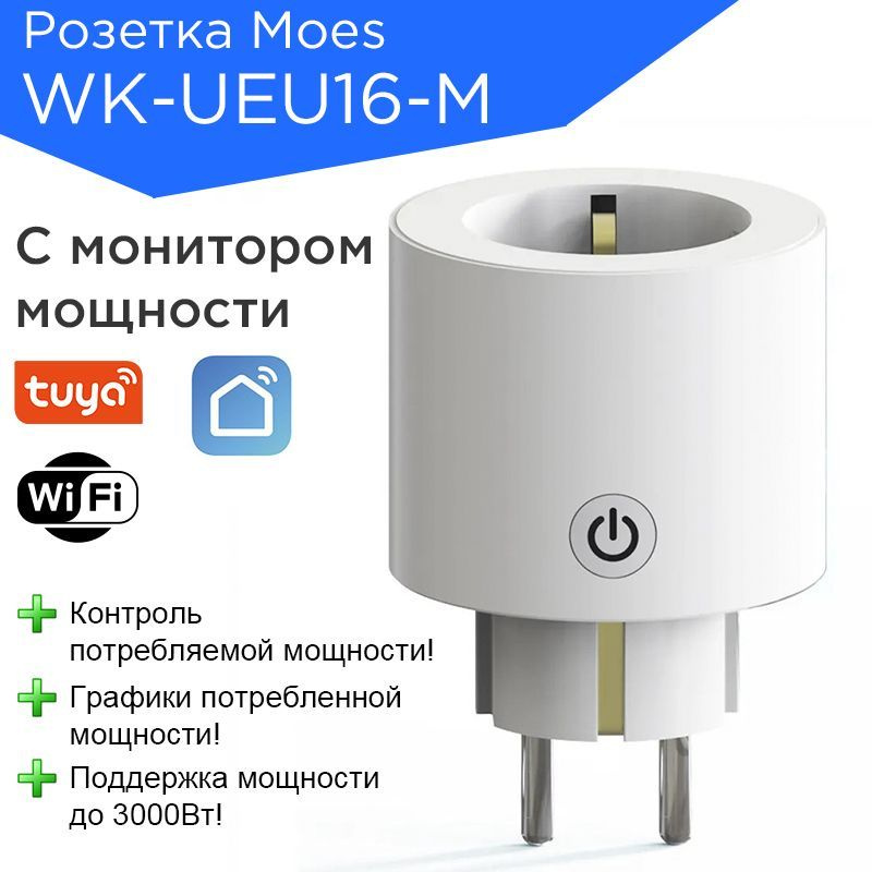 Wi-Fi розетка Moes WK-UEU16-M для умного дома Tuya / Smart life #1