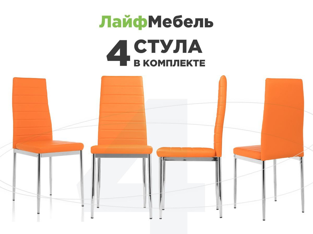 Стулья для кухни комплект 4 шт Velox orange стулья для кухни 4 шт  #1