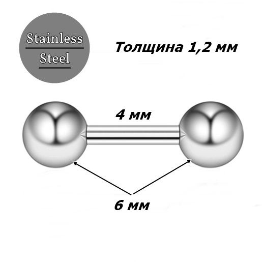Штанга длина 4 мм с шариками 6 мм для пирсинга. Медицинская сталь. 1шт.  #1