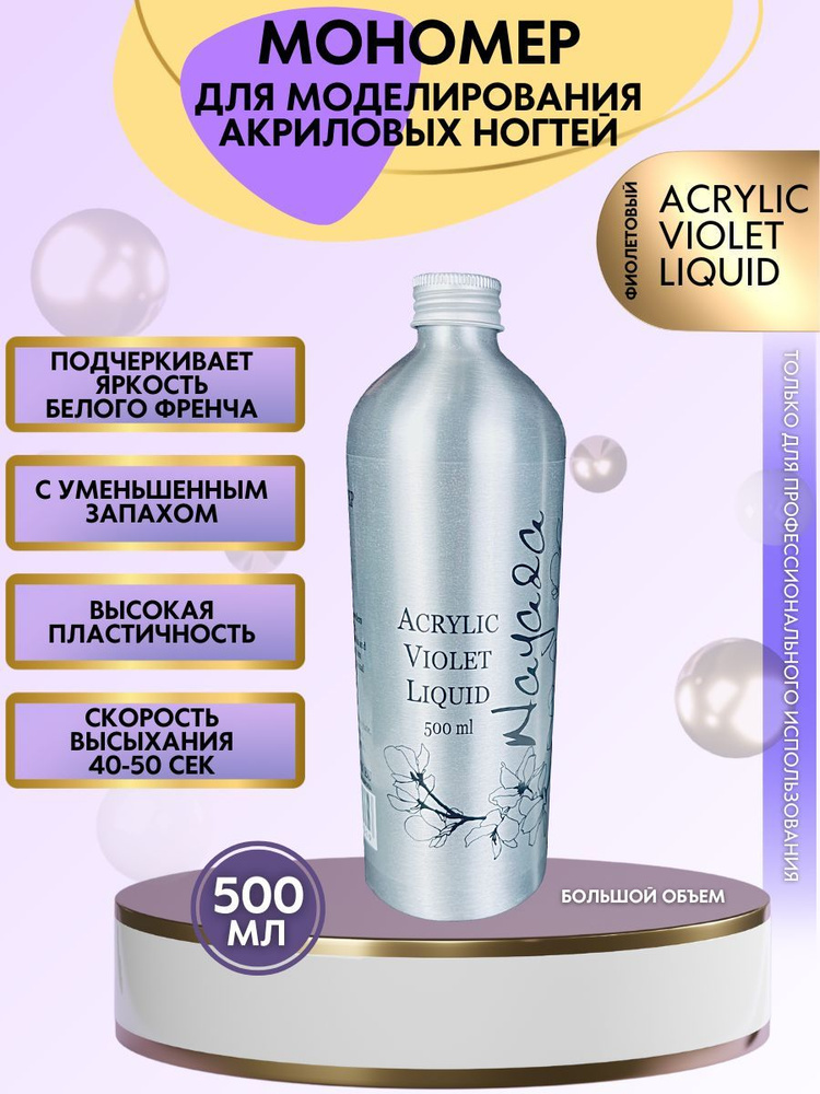 Nayada Мономер Acrylic Violet Liquid 500 мл #1