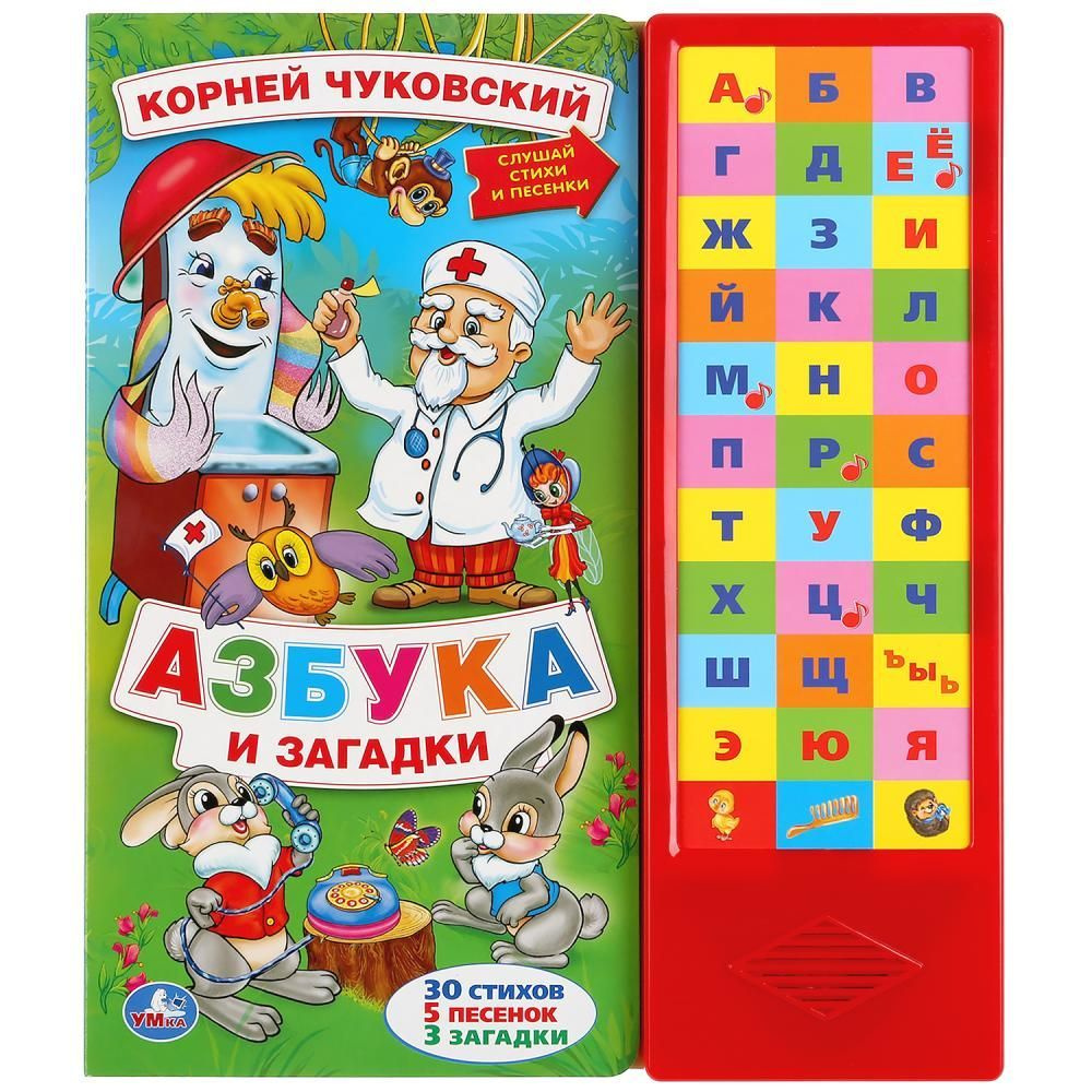 Книжка К. ЧУКОВСКИЙ АЗБУКА И ЗАГАДКИ 33 звуковые кнопки 254 мм х 295 мм 16 страниц | Чуковский Корней #1