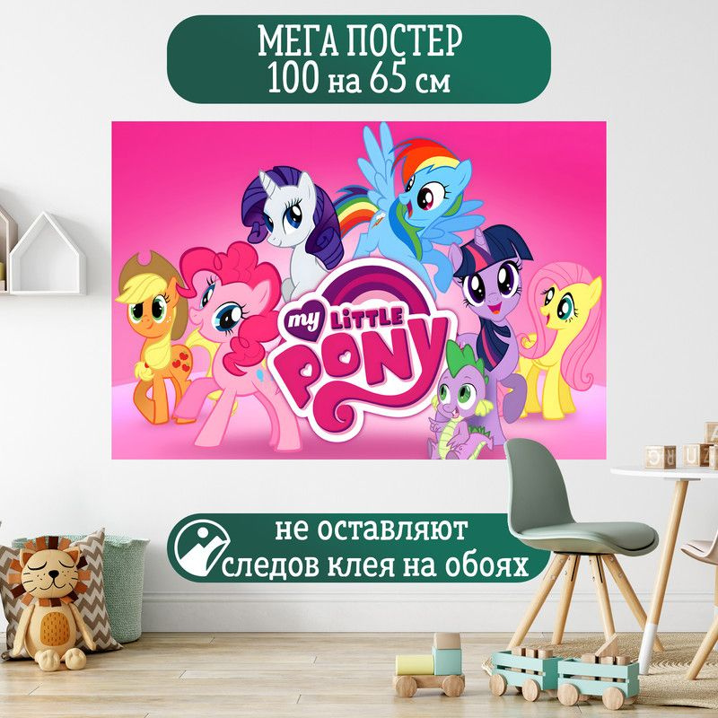 Постер 100 на 65 см My Little Pony Мой маленький пони #1