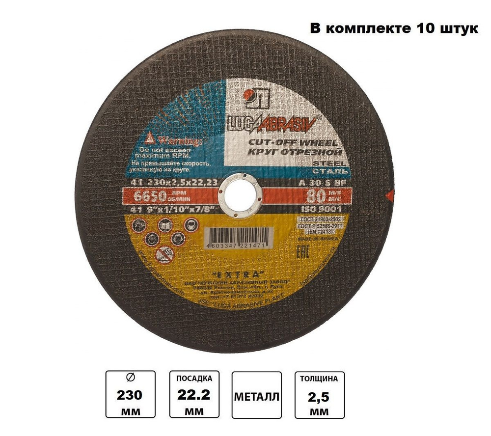 Круг отрезной LUGA сталь 230-2,5-22 10 штук арт. И0337 #1