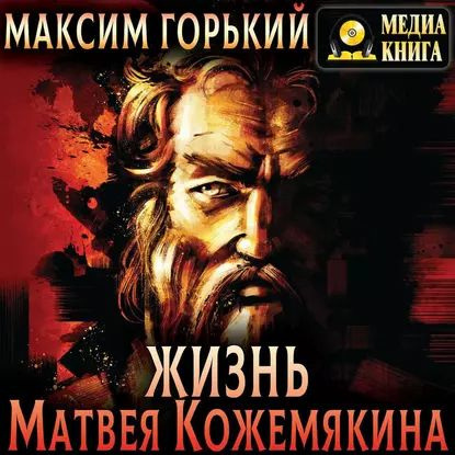 Жизнь Матвея Кожемякина | Горький Максим Алексеевич | Электронная аудиокнига  #1