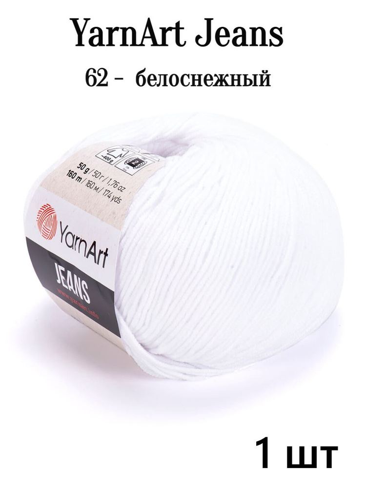 Пряжа Ярнарт Джинс полухлопок 62 белоснежный Yarnart Jeans #1