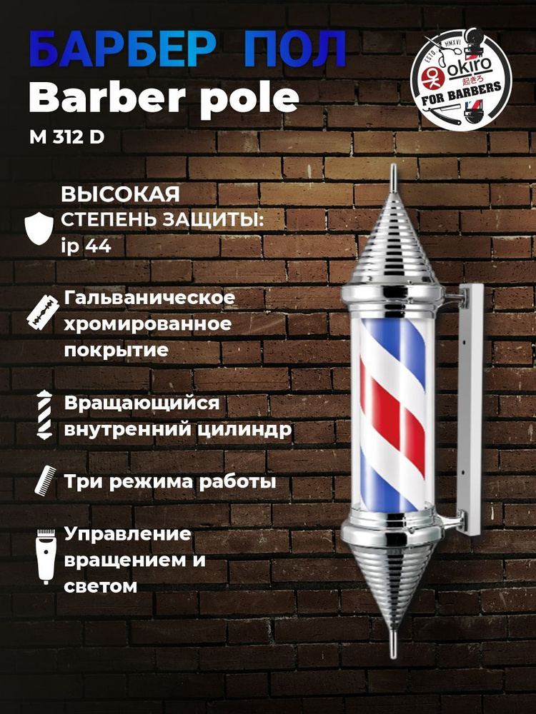 OKIRO / Барбер пол OKIRO Barber pole M 312 D серебряный / барбер пул для барбер шопа / Barber pole Barber #1