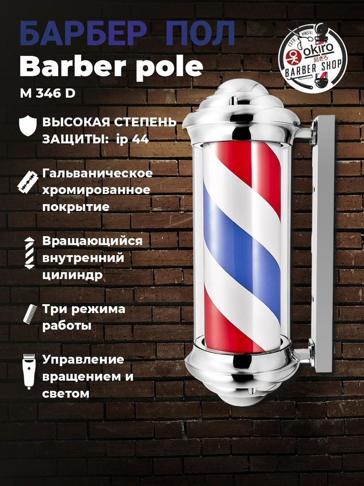 OKIRO / Барбер пол OKIRO Barber pole M 346 D серебристый / барбер пул для барбер шопа / Barber pole Barber #1