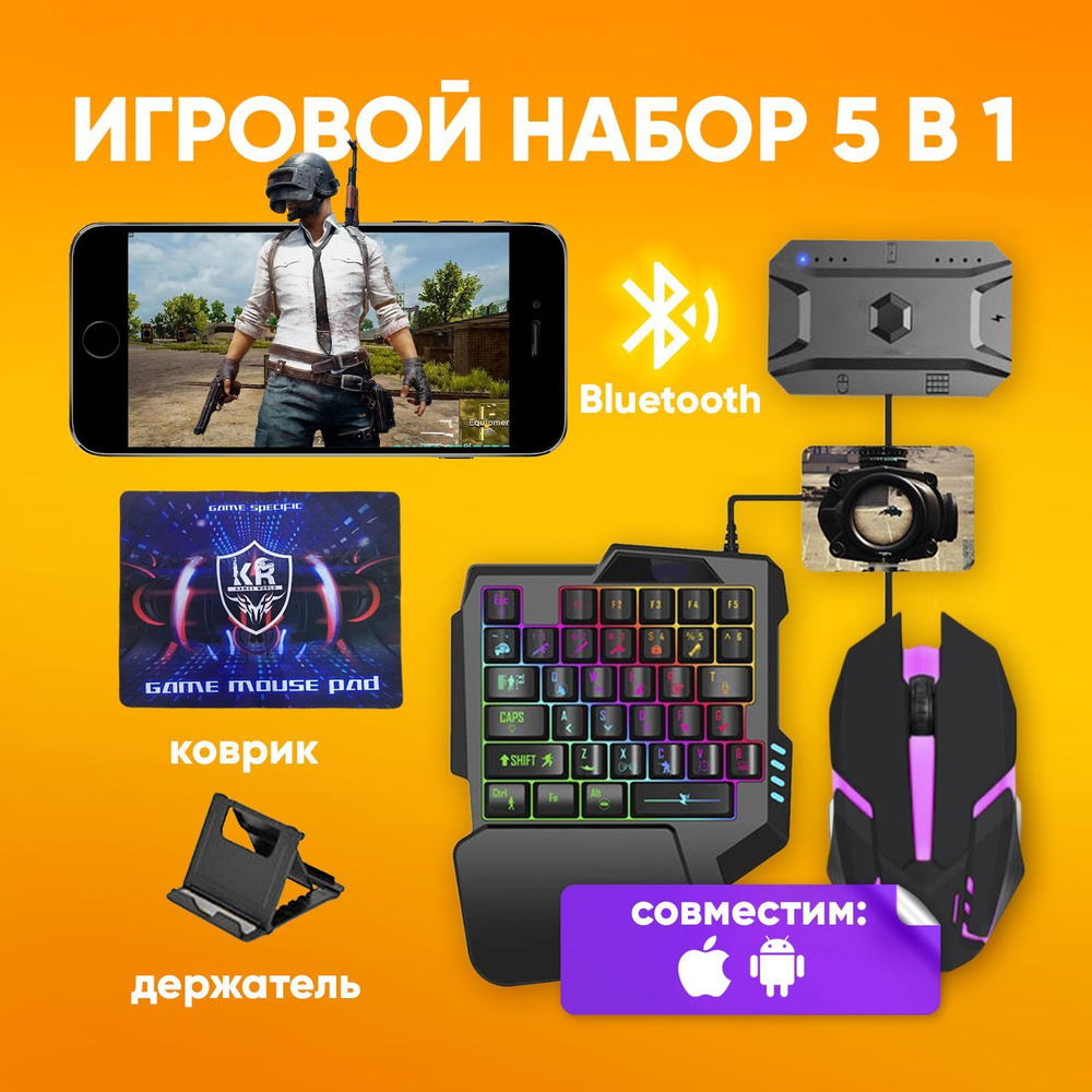 Игровой набор 5в1 для смартфона и ПК PC клавиатура, мышь, коврик, подставка  для телефона RGB Light K200 для FPS игр купить по выгодной цене в  интернет-магазине OZON (945256336)