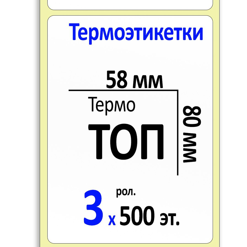 Этикетки 58х80 мм ТОП (термоэтикетки, 40 вт.) (3 ролика по 500 этикеток)  #1