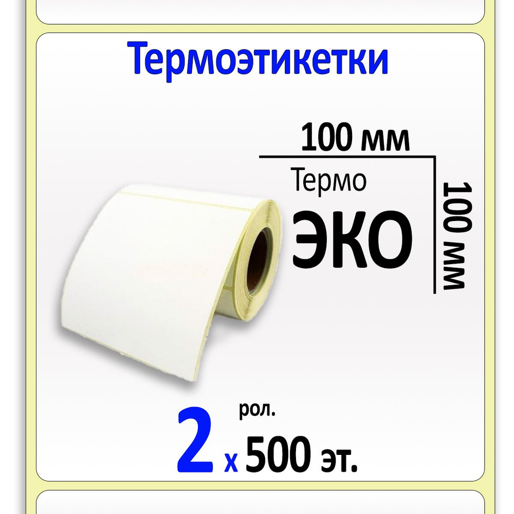 Термоэтикетки 100х100 мм ЭКО (самоклеящиеся этикетки), 500 эт. в рол., вт.40, упаковка 2 ролика.  #1