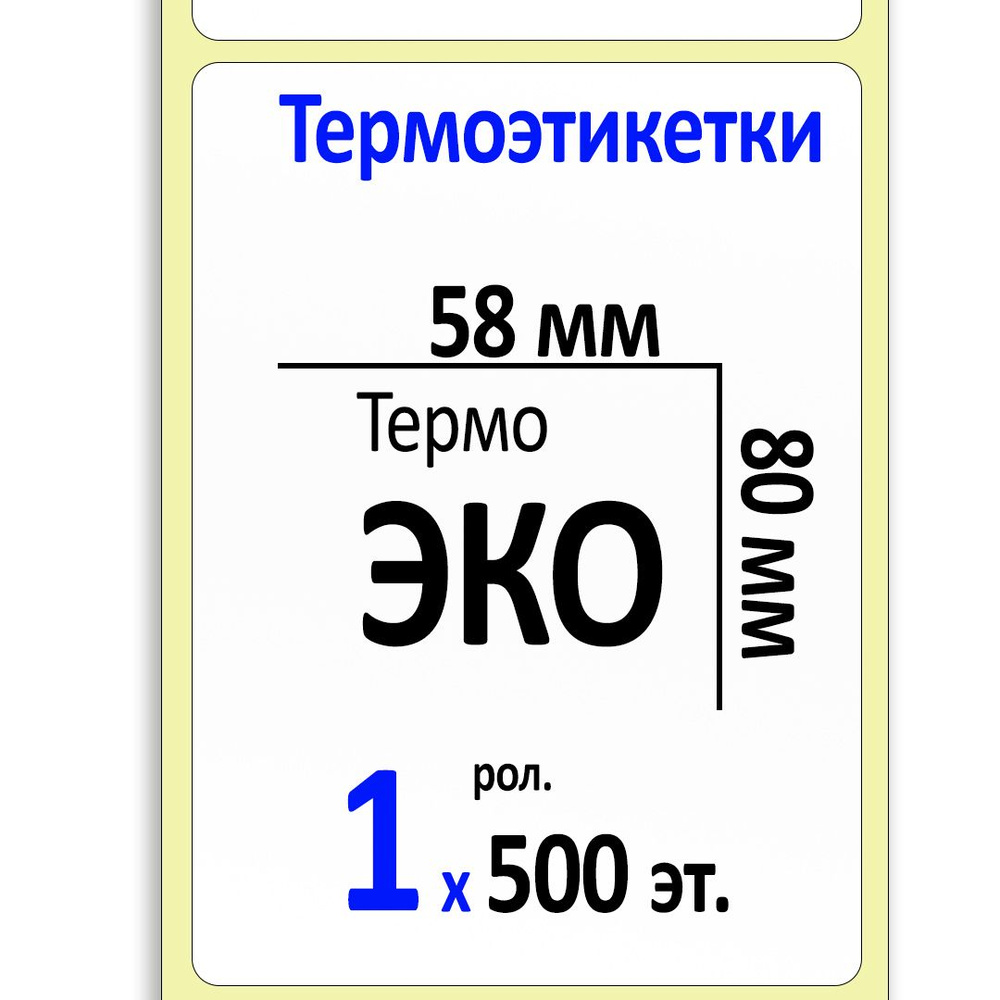 Этикетки 58х80 мм (термобумага ЭКО) (500 эт. в рол., вт.40) #1