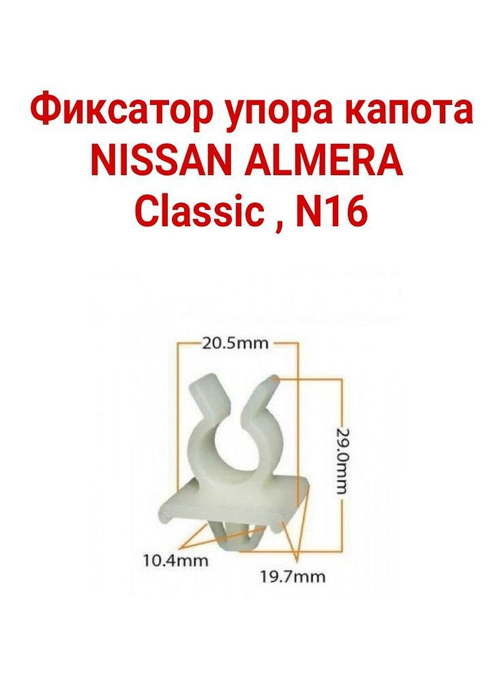 Клипса фиксации упора капота для NISSAN Almera Classic N16 Juke #1