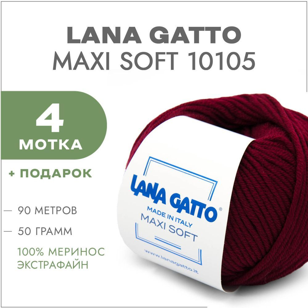 Пряжа Lana Gatto Maxi Soft 10105 Винный 4 мотка #1