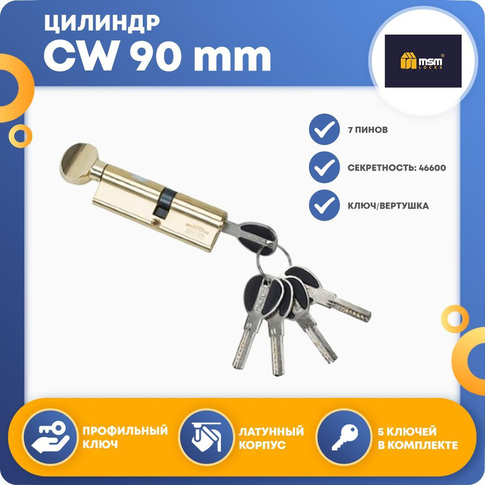 Цилиндровый механизм MSM CW 90 mm (50в/40) РВ, ключ-вертушка #1