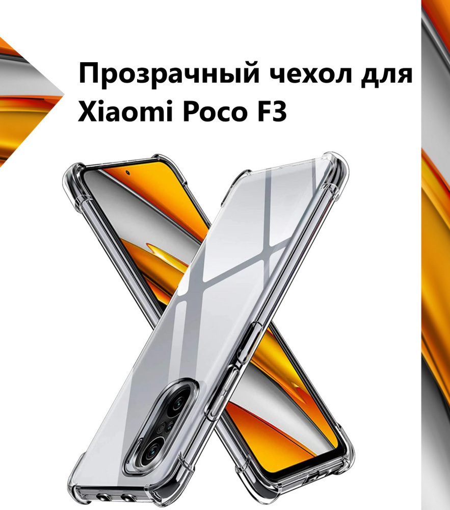 Чехол силиконовый прозрачный с противоударными углами для Xiaomi Poco F3 / Противоударный чехол для Сяоми #1