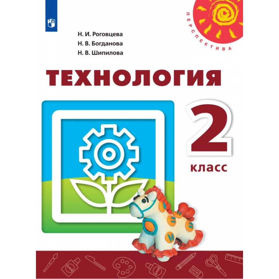 Технология. 2 класс. Учебник. 2021. Роговцева Н.И. #1