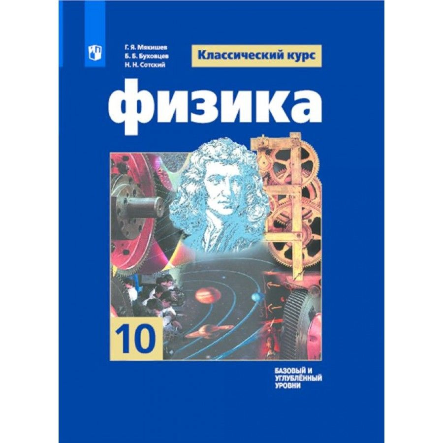 Вопросы и ответы о Физика. 10 класс. Учебник. Базовый и углубленный уровни.  2022. Мякишев Г.Я. – OZON