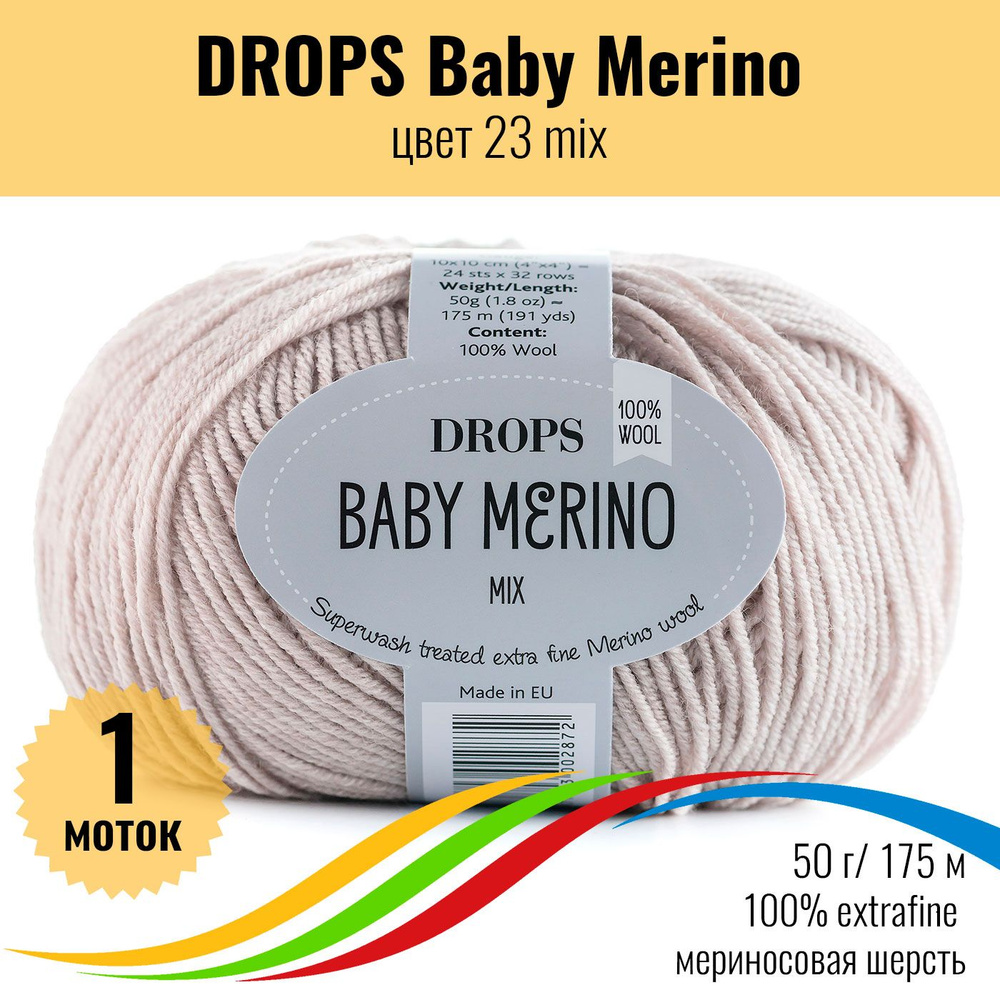 Пряжа для вязания шерсть extrafine меринос 100% DROPS Baby Merino (Дропс Бэби Мерино), цв23mix,1шт  #1