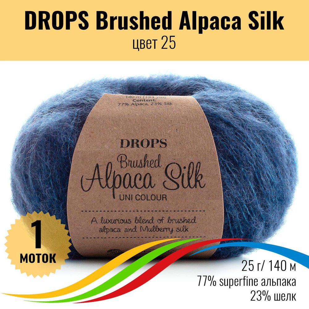 Пряжа для вязания шерсть альпака суперфайн 77%, шелк 23%, DROPS Brushed Alpaca Silk, цвет 25, 1 штука #1